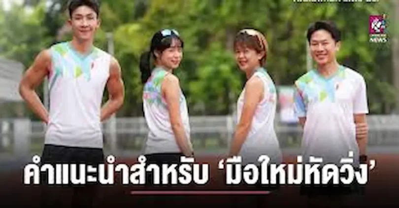 คำแนะนำสำหรับมือใหม่