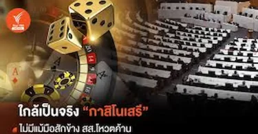 ข่าวคาสิโนล่าสุด