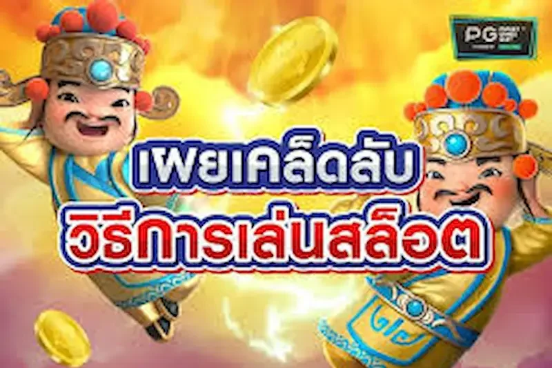ทำความรู้จักกับเกมสล็อต