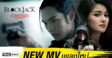 แบล็คแจ็ค